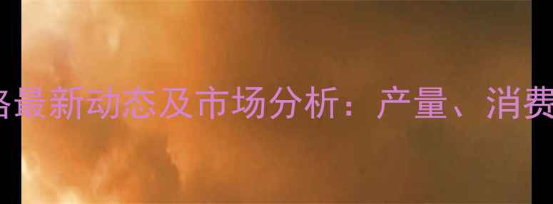 图片 河南省鸡蛋价格最新动态及市场分析：产量、消费与价格波动全2