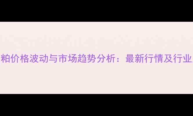 图片 河南花生粕价格波动与市场趋势分析：最新行情及行业应对策略