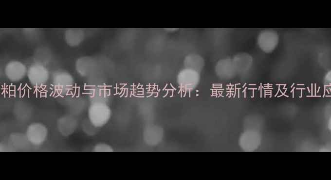 图片 河南花生粕价格波动与市场趋势分析：最新行情及行业应对策略1