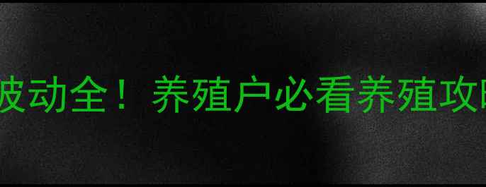 图片 河南蛋鸡苗价格波动全！养殖户必看养殖攻略+选苗避坑指南
