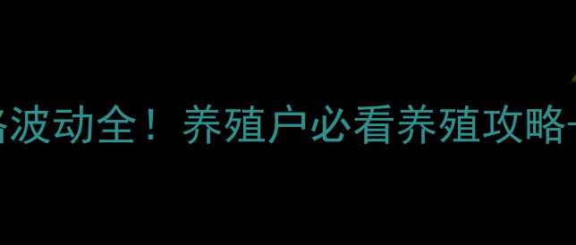 图片 河南蛋鸡苗价格波动全！养殖户必看养殖攻略+选苗避坑指南1