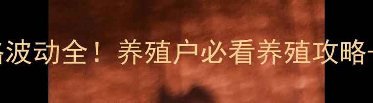 图片 河南蛋鸡苗价格波动全！养殖户必看养殖攻略+选苗避坑指南2