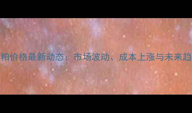 图片 河南豆粕价格最新动态：市场波动、成本上涨与未来趋势分析