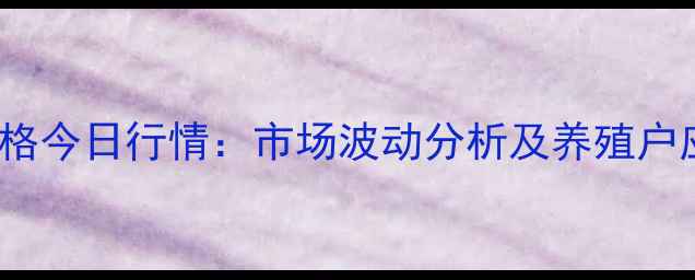 图片 河南豫北地区817鸡苗价格今日行情：市场波动分析及养殖户应对策略（附最新报价）