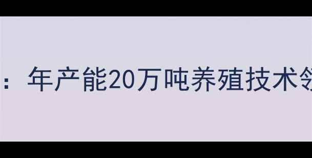 图片 河南郑州农标普瑞纳饲料公司：年产能20万吨养殖技术领先，饲料配方与行业趋势全1