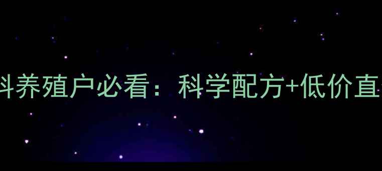 图片 河南郑州富之源饲料养殖户必看：科学配方+低价直供，全国销售热线1