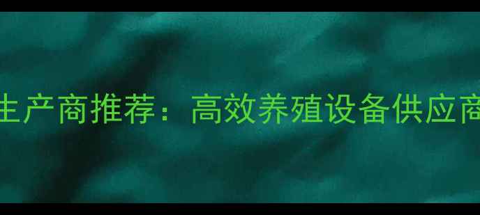 图片 河南郑州饲料机生产商推荐：高效养殖设备供应商助力农业现代化