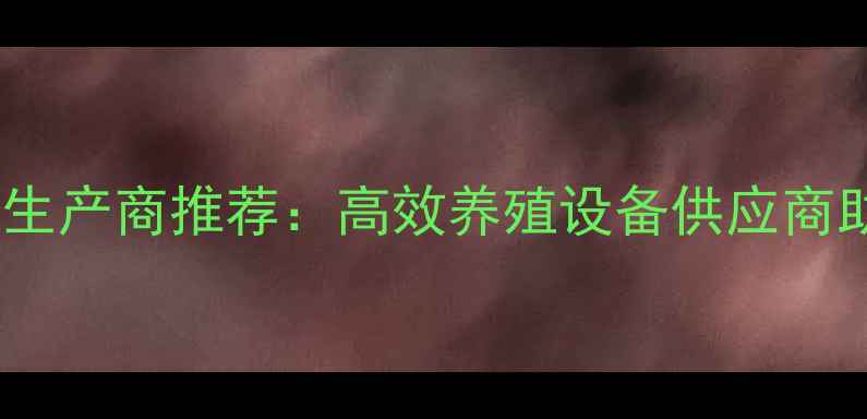 图片 河南郑州饲料机生产商推荐：高效养殖设备供应商助力农业现代化2