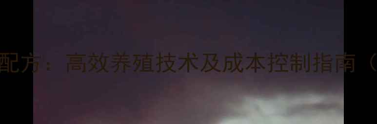 图片 河南颗粒鱼饲料配方：高效养殖技术及成本控制指南（附详细配比表）
