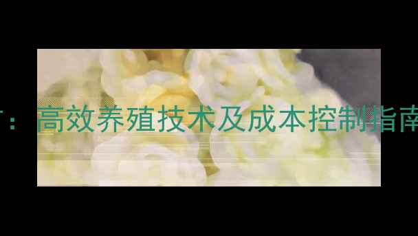 图片 河南颗粒鱼饲料配方：高效养殖技术及成本控制指南（附详细配比表）1