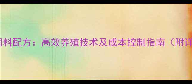 图片 河南颗粒鱼饲料配方：高效养殖技术及成本控制指南（附详细配比表）2