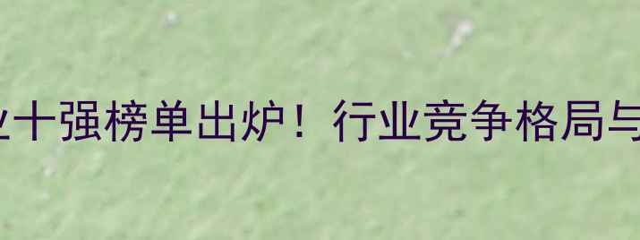 图片 河南饲料企业十强榜单出炉！行业竞争格局与未来趋势全1