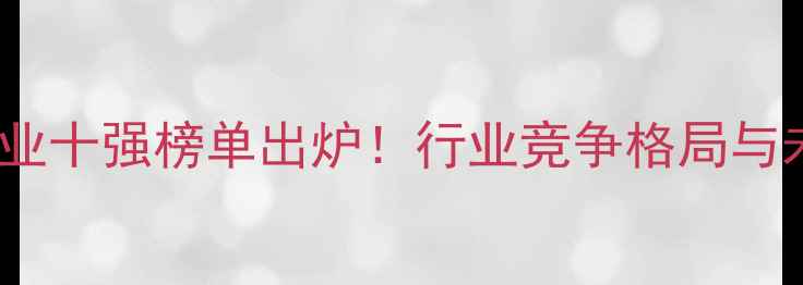 图片 河南饲料企业十强榜单出炉！行业竞争格局与未来趋势全2