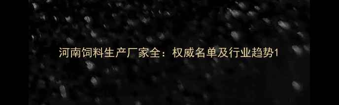 图片 河南饲料生产厂家全：权威名单及行业趋势1