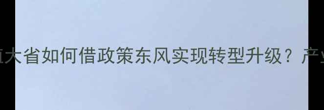 图片 河南饲料行业深度观察：养殖大省如何借政策东风实现转型升级？产业链升级与技术创新双轮驱动