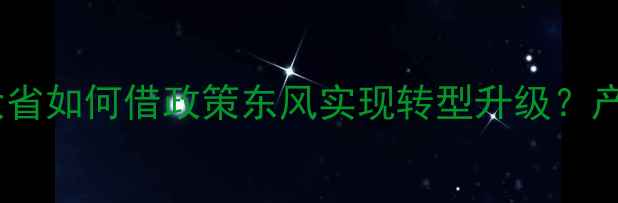 图片 河南饲料行业深度观察：养殖大省如何借政策东风实现转型升级？产业链升级与技术创新双轮驱动1
