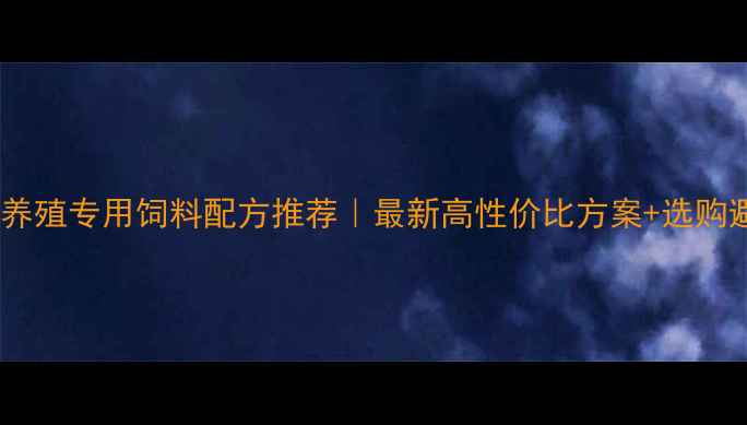 图片 河南鲟鱼养殖专用饲料配方推荐｜最新高性价比方案+选购避坑指南1