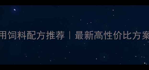图片 河南鲟鱼养殖专用饲料配方推荐｜最新高性价比方案+选购避坑指南2