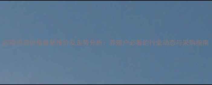图片 河南鸡苗价格最新报价及走势分析：养殖户必看的行业动态与采购指南