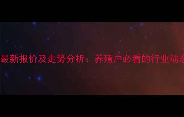 图片 河南鸡苗价格最新报价及走势分析：养殖户必看的行业动态与采购指南1