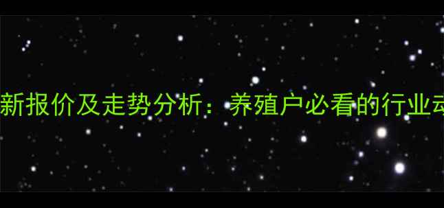 图片 河南鸡苗价格最新报价及走势分析：养殖户必看的行业动态与采购指南2