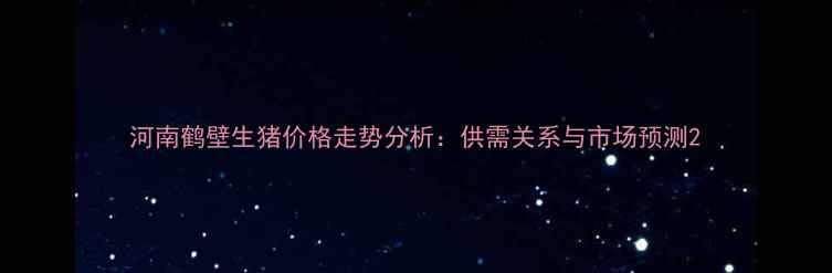 图片 河南鹤壁生猪价格走势分析：供需关系与市场预测2