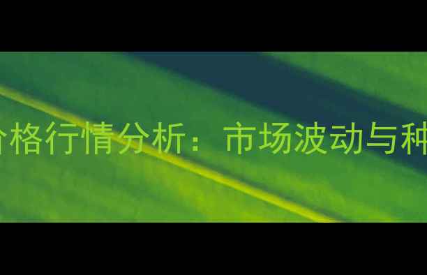 图片 河南黄豆收购价格行情分析：市场波动与种植户应对策略2