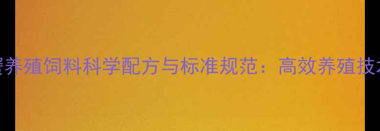 图片 河蟹养殖饲料科学配方与标准规范：高效养殖技术全