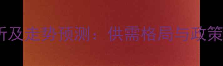 图片 油糠粕价格行情分析及走势预测：供需格局与政策调控下的产业变局1