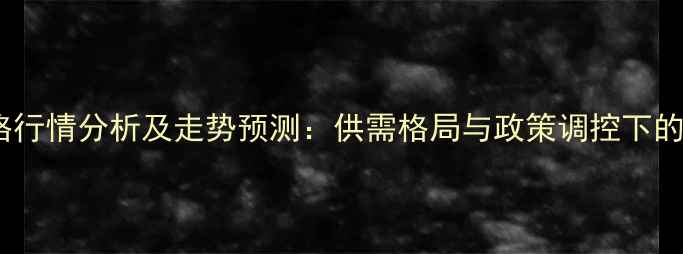 图片 油糠粕价格行情分析及走势预测：供需格局与政策调控下的产业变局2