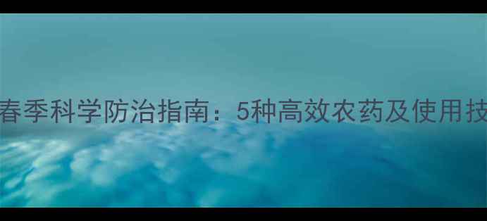 图片 油菜春季科学防治指南：5种高效农药及使用技巧全