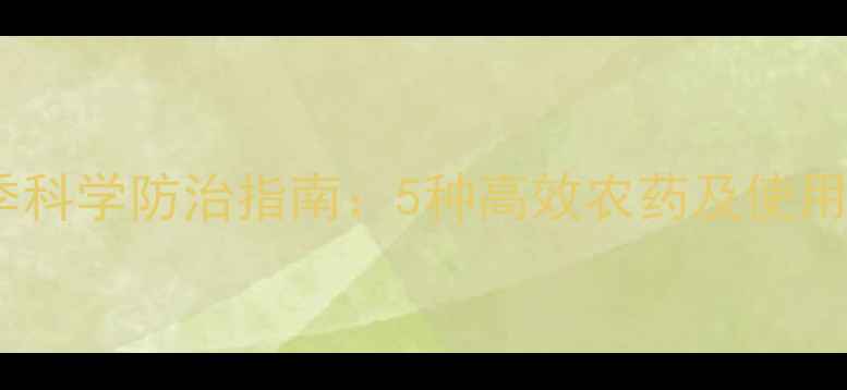 图片 油菜春季科学防治指南：5种高效农药及使用技巧全1