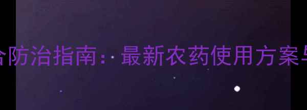 图片 油菜烂茎病综合防治指南：最新农药使用方案与田间管理要点
