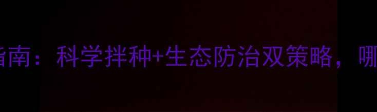 图片 油菜田防鸟害终极指南：科学拌种+生态防治双策略，哪种农药效果最佳？1