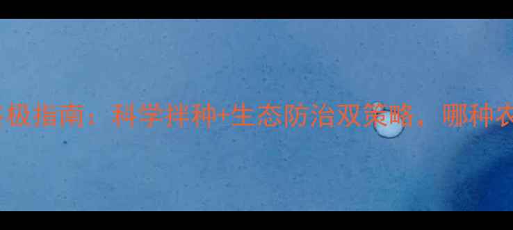 图片 油菜田防鸟害终极指南：科学拌种+生态防治双策略，哪种农药效果最佳？2