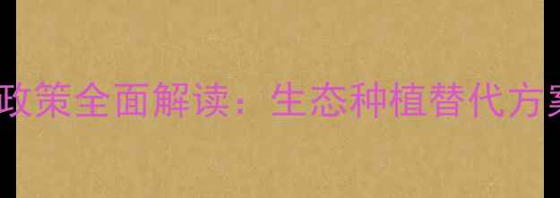 图片 油菜田除草剂禁用政策全面解读：生态种植替代方案与科学管理指南1