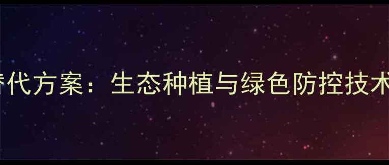 图片 油菜田除草剂科学替代方案：生态种植与绿色防控技术全（附实施指南）1