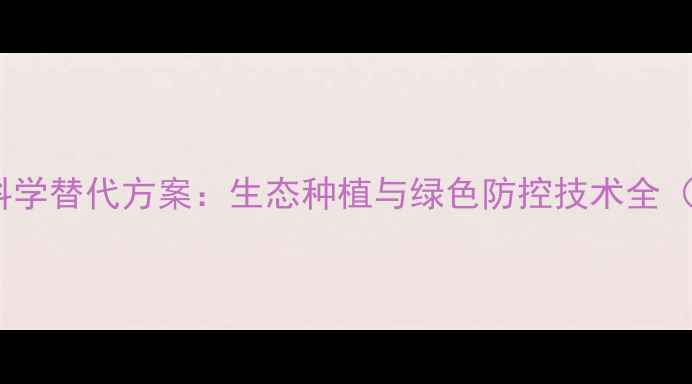 图片 油菜田除草剂科学替代方案：生态种植与绿色防控技术全（附实施指南）2