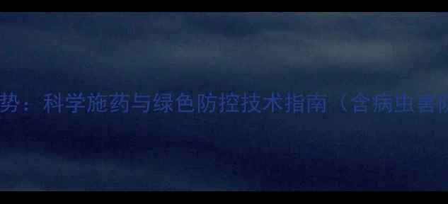 图片 油菜种植新趋势：科学施药与绿色防控技术指南（含病虫害防治全攻略）2