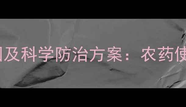 图片 油菜苗枯死常见原因及科学防治方案：农药使用不当如何避免？2