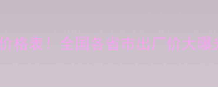 图片 油菜除草剂厂家直供价格表！全国各省市出厂价大曝光，农民朋友必看！1