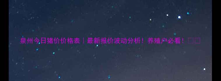 图片 泉州今日猪价价格表｜最新报价波动分析！养殖户必看！🐷📊