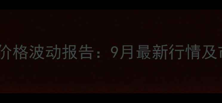 图片 泉州永春生猪价格波动报告：9月最新行情及市场趋势分析1