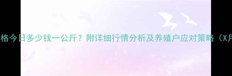 图片 泉州生猪价格今日多少钱一公斤？附详细行情分析及养殖户应对策略（X月X日更新）