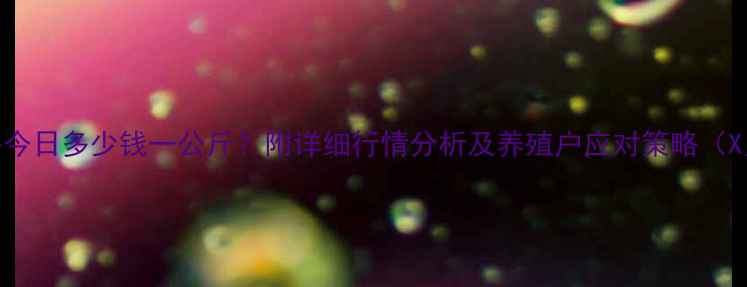 图片 泉州生猪价格今日多少钱一公斤？附详细行情分析及养殖户应对策略（X月X日更新）1