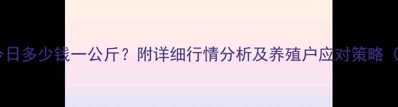 图片 泉州生猪价格今日多少钱一公斤？附详细行情分析及养殖户应对策略（X月X日更新）2