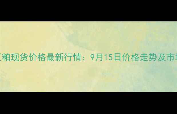 图片 泉州豆粕现货价格最新行情：9月15日价格走势及市场分析