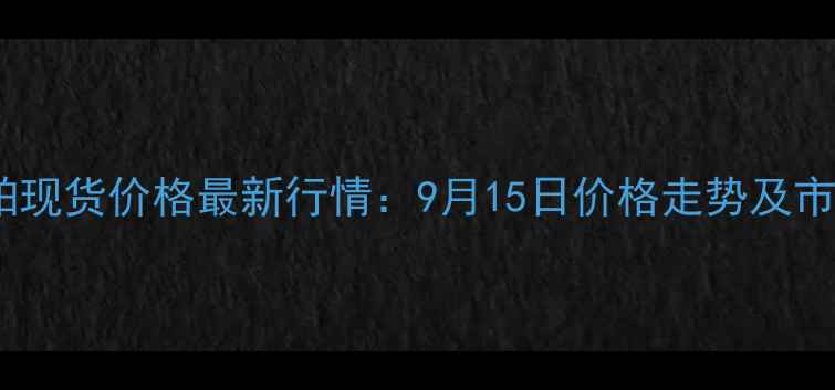 图片 泉州豆粕现货价格最新行情：9月15日价格走势及市场分析1