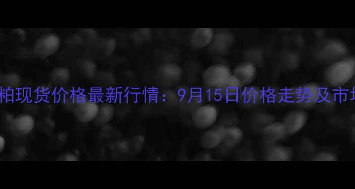 图片 泉州豆粕现货价格最新行情：9月15日价格走势及市场分析2