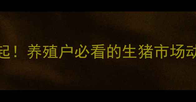 图片 泌阳明日猪价预测：18元公斤起！养殖户必看的生猪市场动态与趋势分析（附养殖建议）